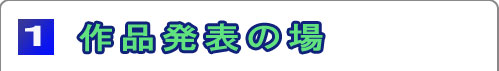 作品発表の場