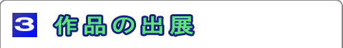 作品の出展