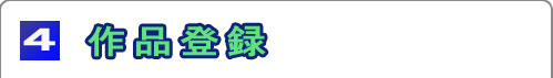 作品登録