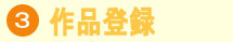 作品登録
