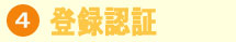 登録認証