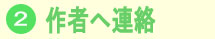作者へ連絡