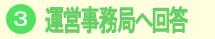運営事務局へ回答