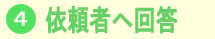 依頼者へ回答