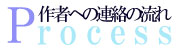 作者への連絡の流れ