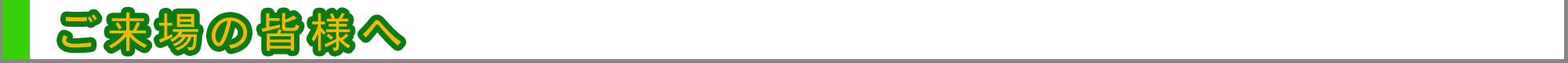 ご来場の皆様へ
