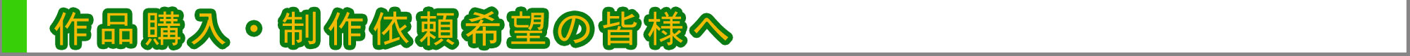 作品購入・制作依頼希望の皆様へ