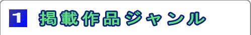 掲載作品ジャンル