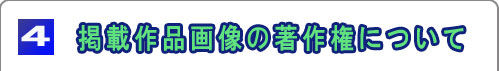 掲載作品画像の著作権について